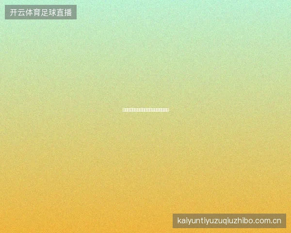 开云体育足球赛事预测模型准确率回测报告