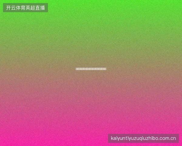 开云体育足球平台赛事分析工具箱使用全指南