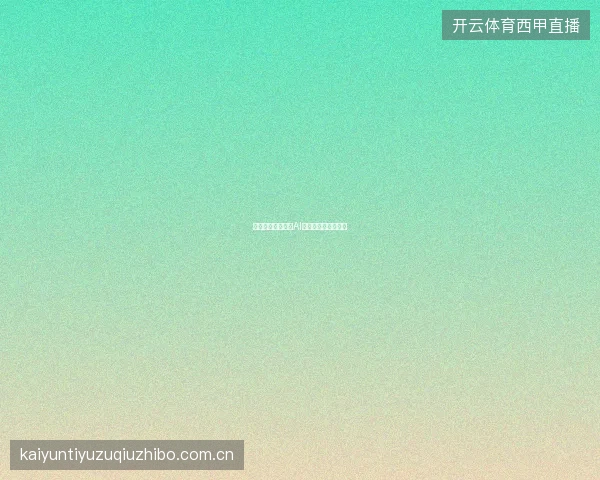 开云体育足球赛事AI预测与人工分析对比