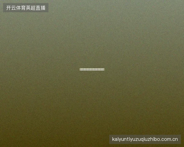开云体育足球专家分析专栏订阅指南