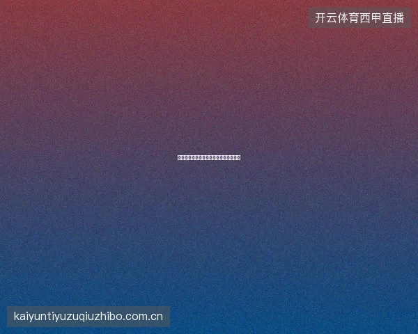 开云体育足球直播欧冠赛事特别覆盖计划