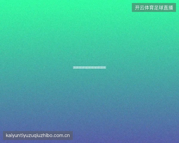 体育投注新手必知的十大技巧，开云体育专家分享
