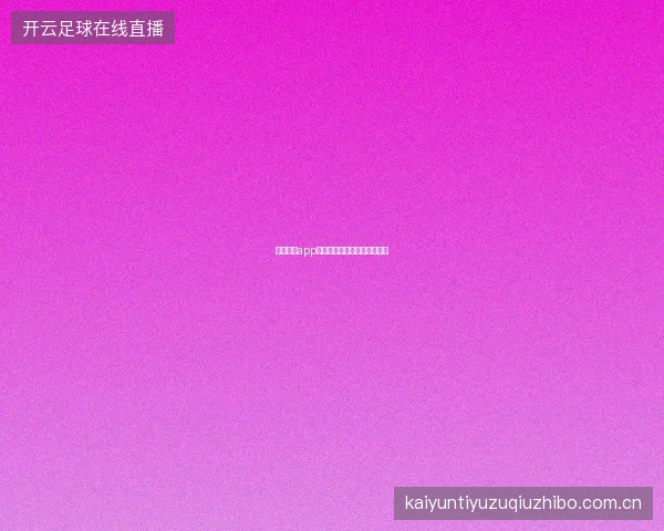 云开体育app下载官方渠道汇总与安全提示