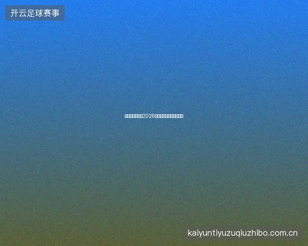 世界杯竞猜平台2026世界杯全程竞猜服务介绍