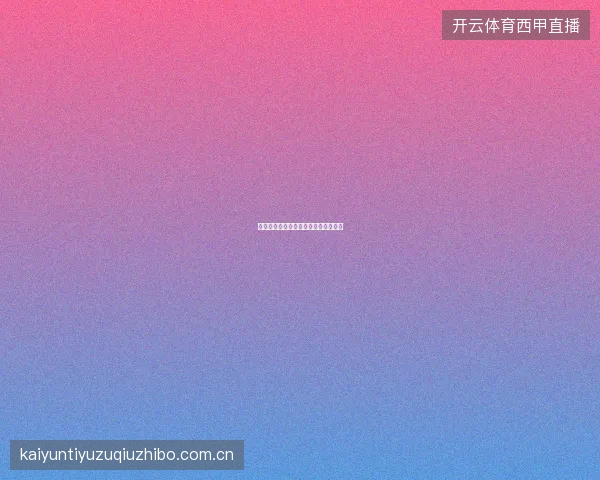 开云体育投注历史数据可视化分析功能