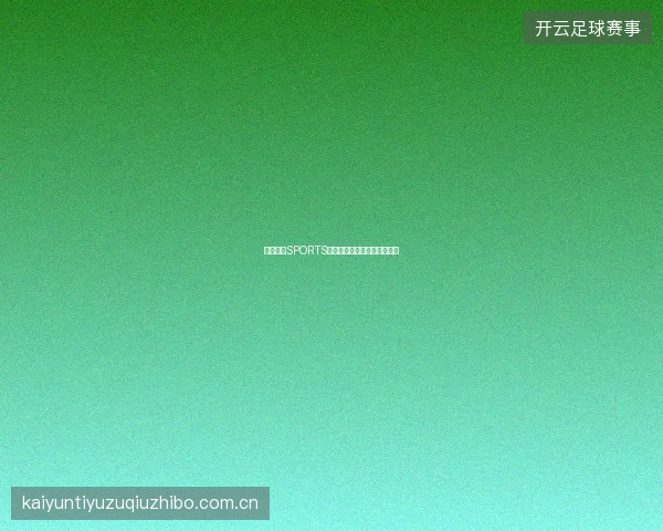 开云体育SPORTS平台用户忠诚度计划全面升级