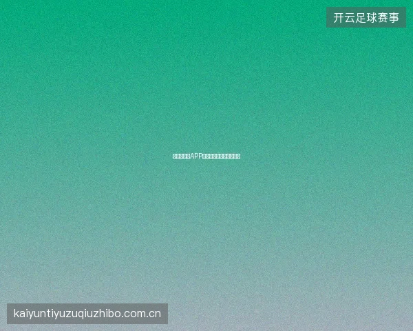 世界杯买球APP比赛日模式自动切换功能