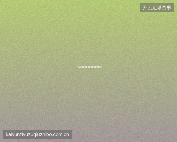 AYX体育投注限额自我管理功能详解