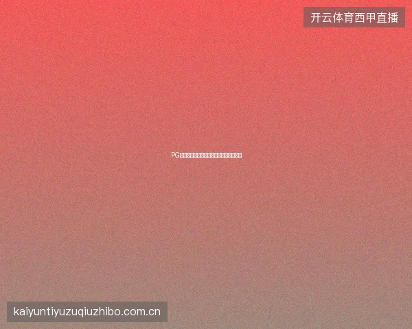 PG电子模拟器游戏评分系统与用户评价功能