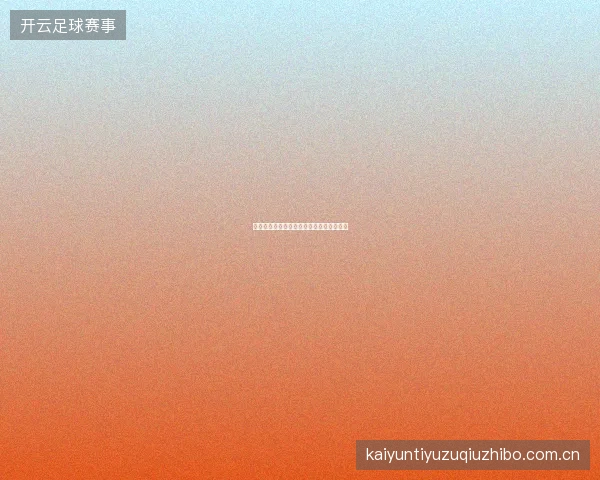 开云体育足球赛事预测模型介绍与使用方法