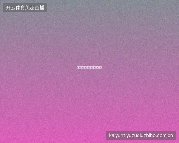 开云足球直播赛事回放与精彩集锦功能