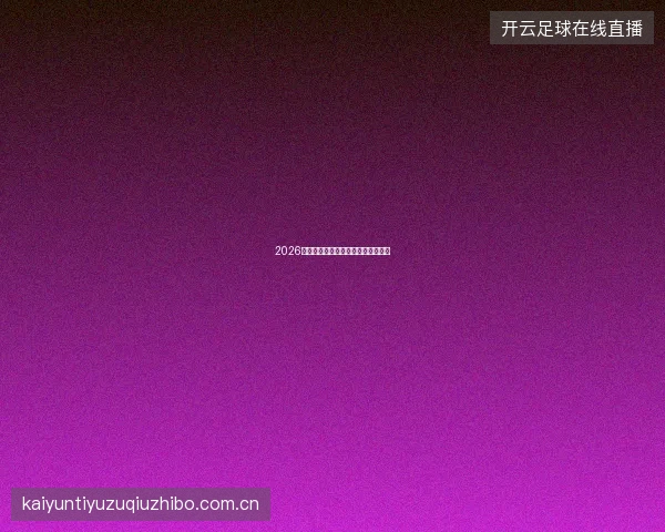 2026世界杯半决赛与决赛投注的特殊考量