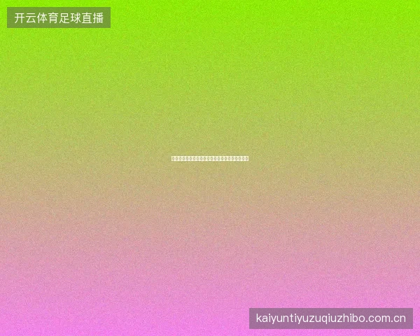 皇冠体育平台如何解读赛事赞助商信息的投注价值