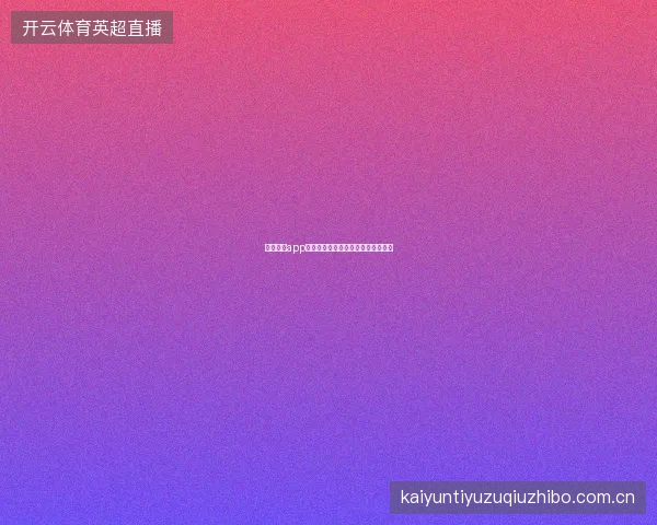 云开体育app下载后数据流量消耗预估与节省技巧