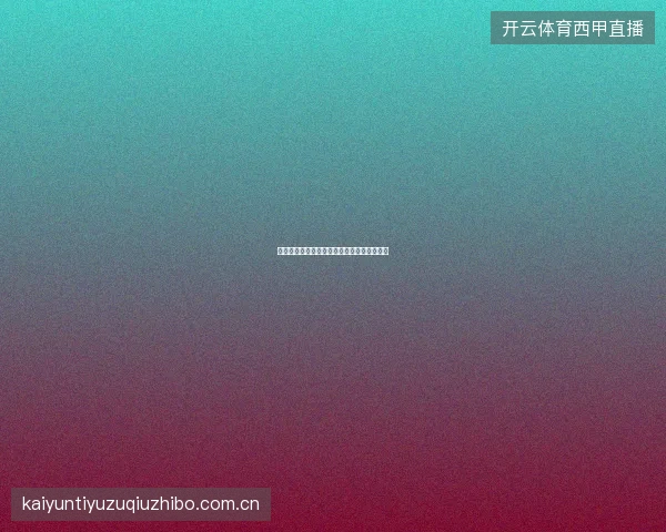 开云体育在线直播网络不佳时的应急观赛方案