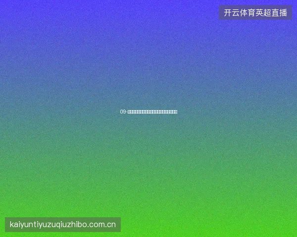 09-开云足球直播入口世界杯赛事全覆盖观赛计划