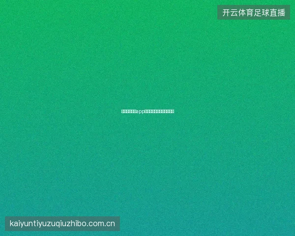 云开全站体育app赛季数据总结与新赛季展望