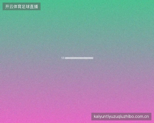 13-云开体育世界杯投注心理建设与情绪管理实用方法