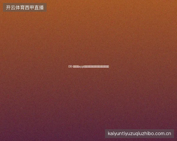 08-开云体育app登录入口世界杯期间紧急联系方式备份