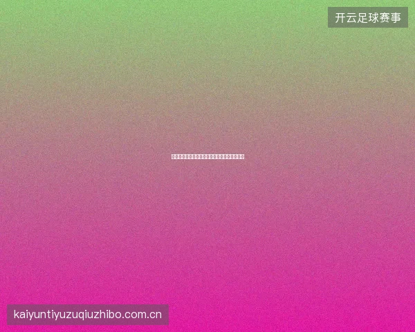 开云体育足球直播进球即时回放与多角度慢动作