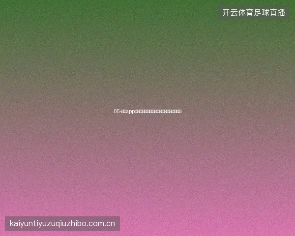 05-开云app在线下载后投注历史数据可视化与趋势分析